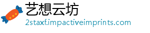 艺想云坊